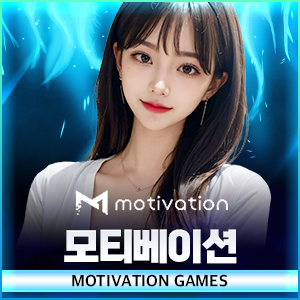 모티베이션