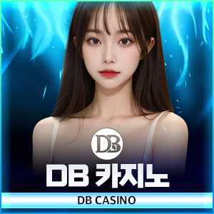 DB카지노